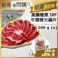 SRF - [牛] ·⚡e閃購⚡ 美國極黑 SRF 牛頸脊火鍋片 (200g ± [金盤] 牛頸脊火鍋片) 火鍋牛肉片 (生酮 Keto -18ºC NS1)