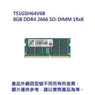 新風尚潮流【TS1GSH64V6B】 創見 8GB DDR4-2666 SO-DIMM 筆記型 記憶體