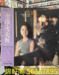 【錦軒閣】最高價24小時專人上門回收清屋收購 黑膠唱片邓丽君 空港 雪化粧專輯LP 卡式帶 CD唱片 大量微求 1995--2006年正版CD碟 台灣舊歌手