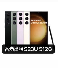 🇭🇰香港Samsung S23 ultra 512GB 租借服務🇭🇰