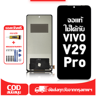 ใช้ได้กับ หน้าจอ vivo V29 Pro เข้ากันได้กับรุ่นหน้าจอ vivo V29 Pro V2251 ผ่านการทดสอบ 100% มีไขควงแล