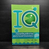 IQ Decoding Your PERSONALITY AND Intelligence AND TESTS-Philip Carter ️1108338