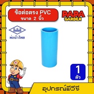 PAPA 🌦 ต่อตรง PVC ท่อน้ำไทย *มีให้เลือก 9ไซส์* แพ็ค 1ตัว พีวีซี ข้อต่อ ตรงลด ต่อตรง อุปกรณ์ต่อท่อ อุปกรณ์เกษตร ทนทาน ไม่แตกง่าย ทั่วไทย