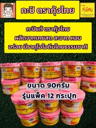 กะปิ ตรากุ้งไทย กะปิแท้ตรากุ้ง ขนาด90กรัมx12กป