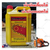 น้ำมันหยอดโซ่ น้ำมันอเนกประสงค์ ORAKON น้ำมันหยอดทิ้งโซ่เลื่อยยนต์ น้ำมันหล่อ เลี้ยงโซ่ ขนาด 4 ลิตร 