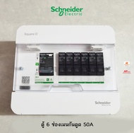 Schneider S9HCL16 ตู้คอนซูเมอร์ 6 ช่อง เมนกันดูด 50A พร้อมลูกย่อยครบชุด