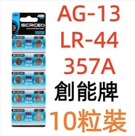 #N/A - D20D 創能牌，AG13-LR44/357A 10粒裝 鈕型電池紐扣電池