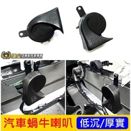 MAZDA [MAZDA3 Snail Horn] CX3 CX5 5 Dual Out Horn B Thick Low Sink Loud Boutique Accessories Modifie