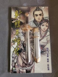 全新原裝正版 香港武俠漫畫兵器系列  之  射鵰英雄傳篇 (非賣品)《溫馨提示：只此一套，手快有，手慢無，把握機會！》