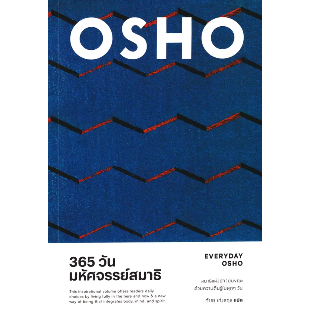 365 วัน มหัศจรรย์สมาธิ : Everyday Osho