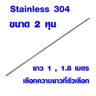 แป๊บท่อสแตนเลส ท่อกลม (ขนาด 2หุน  6มิล) ป้องกันสนิม ท่อสแตนเลส แป๊ปสแตนเลสกลม stainless 304 แท้ 100%