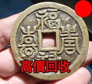 福祿壽喜背八卦，銅錢，銅幣，花錢，鹹豐銅錢，五帝錢，康熙銅錢，嘉慶通寶，順治通寶，宋元通寶，開元通寶，乾隆通寶，開元通寶，山鬼花錢，清代桂花錢，清代花錢，清錢，宋錢，清代銅錢古幣，等等~