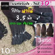 ผมต่อจับช่อ (30 นิ้ว - นาโนริง 3.5 มิล) 200-225 ช่อ 1 มัด ผมแท้สวยๆ คุณภาพดี พร้อมบริการทำสี (มี 3 เ