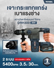 🔥รุ่นใหม่ปี2025 พร้อมส่ง🔥 สว่านโรตารี่ไร้สาย 20V ROWEL DRH300 ( BLมอเตอร์ ) สว่านโรตารี่ แฮมเมอร์ สก