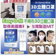 台灣製造直送Easy-O-fit不織布3D立體口罩 （L size)