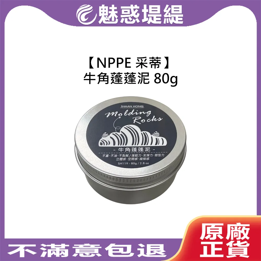 NPPE 采蒂 藝思晨 牛角蓬蓬泥 80g 髮泥 髮蠟 造型