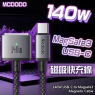 MCDODO 140W Magsafe3 磁吸 快充線 Macbook 充電線 傳輸線 蘋果筆電 Type-C