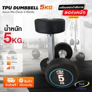 ดัมเบลหุ้มยางทีพียู 5KG - TPU Dumbbell Set 5KG SMD05