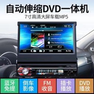 7寸自動伸縮觸摸屏 汽車音響主機 車載MP5播放器 DVD MP3汽車倒車 收音機一體 帶CD插卡功能