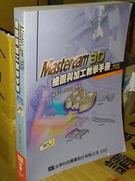 Mastercam 3D繪圖與加工教學手冊 全華 9789572142196 含光碟書況佳2007年二版@f下 二手書