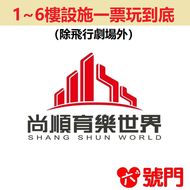 尚順育樂世界門票 票券 尚順門票