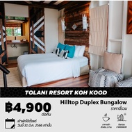 [E-voucher] Tolani Resort Koh Kood | ห้อง Hilltop Duplex Bungalow | 1 คืน