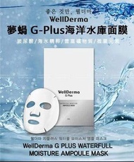 韓國WellDerma夢蝸海洋水庫營養面膜