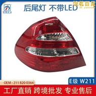 適用於e級w211不帶led後尾燈03-06年e320 e350  2118200364