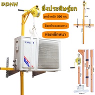 อุปกรณ์ยกแอร์ ยกน้ำหนัก 300กก.รอกยาว 20 เมตร Air lift equipment lifting weight 300 kg hoist length 2