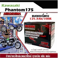 แบตเตอรี่ Honda Phantom 175 Hiroshima รุ่น LTZ-5 (5 แอมป์) แบตเตอรี่แห้งสินค้าล็อตใหม่ ไฟแรงใส่ได้เล