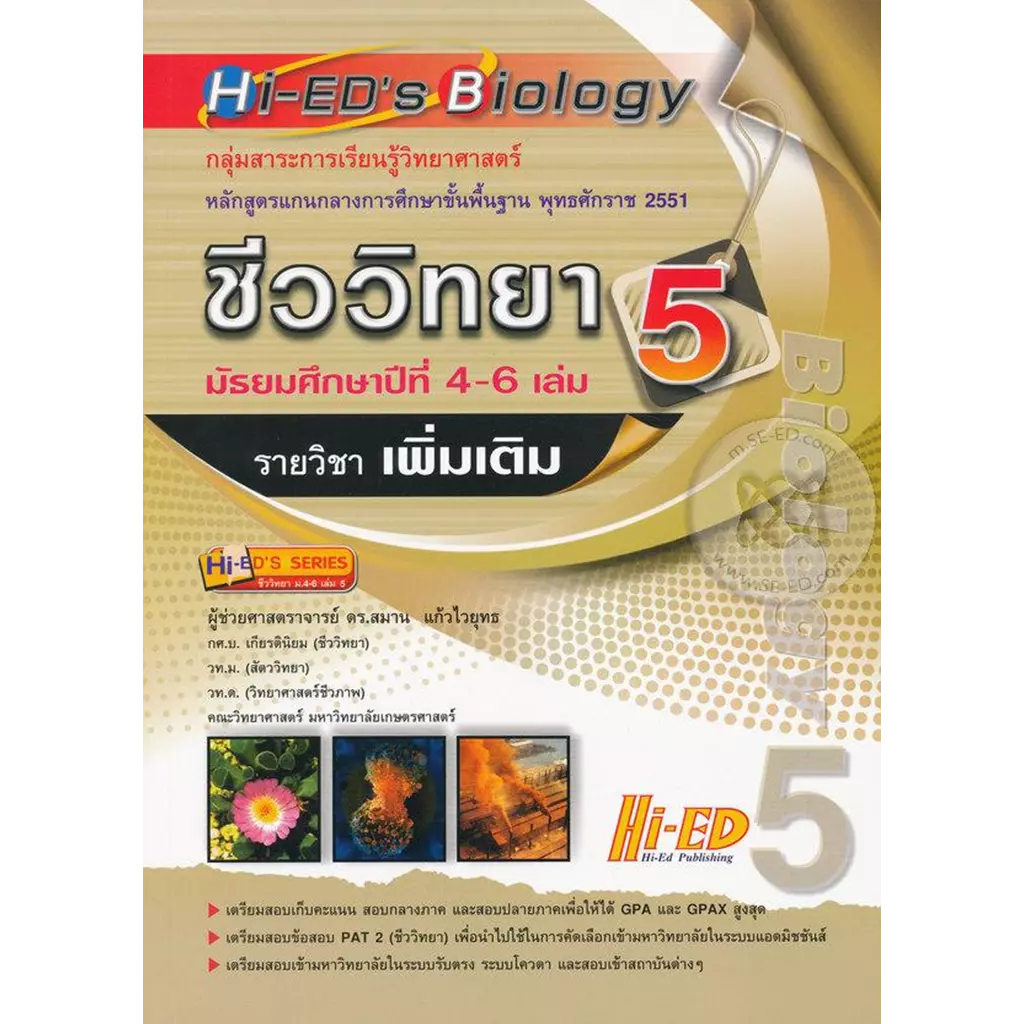 Hi-ED's Biology ชีววิทยา ม.4-6 เล่ม 5 (รายวิชาเพิ่มเติม)
