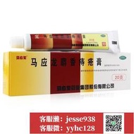【加瀨免運/下單備注電話】馬應龍麝香痔瘡 膏 20g痔瘡 內外痔混合痔