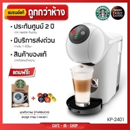 Genio S สีขาว แถมเพิ่ม2รายการ รุ่นkp2401และkp240Bใหม่รุ่นใหม่ล่าสุด เครื่องชงกาแฟแคปซูลKRUPSใส่กาแฟ