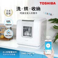 日本東芝TOSHIBA 4人份智慧WiFi洗烘存洗碗機 DWS-34BTW 贈特福平底鍋_廠商直送