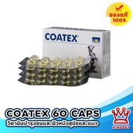 (EXP7/25) Coatex วิตามินบำรุงขนและผิวหนัง สำหรับสุนัขและแมว 60 เม็ด(เม็ดเจลใส)