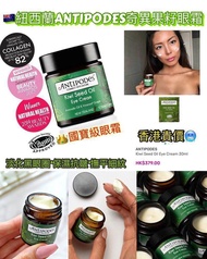 *現貨* 紐西蘭 ANTIPODES 奇異果籽眼霜 (30ml) 最新版本