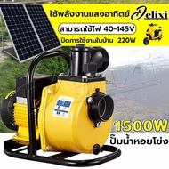 (3 นิ้ว)  ปั๊มน้ำหอยโข่งโซล่าเซลล์ ปั๊มน้ำแบบ self-priming กำลังสูง1500W มอเตอร์ไร้แปรงถ่าน ปั๊มน้ำห