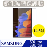 Samsung Galaxy Tab S9 Ultra /S8 Ultra (14.6吋) 三星平板 高清防爆鋼化玻璃保護貼