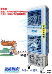 台中水冷風扇出租可按場租型、場租皆可節能省電型水冷風扇(涼風扇)、可移動式水簾機，雙層水冷風機 苗栗免運費台中 專車送到