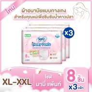 [มีทุกไซส์] ใหม่!! Sofy Mamy Pants โซฟี มามี่ แพ้นท์ 8 ชิ้น x3แพค (24ชิ้น) M-XXL 