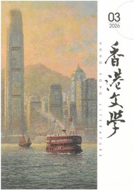 香港文學（2026年3月號總第495期月刊）#2248800232827
