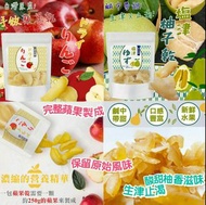 台灣 手做果乾 蘋果乾/鹽津柚子乾