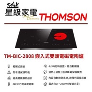 THOMSON 嵌入式雙頭電磁電陶爐TM-BIC-2808 [TMBIC2808]