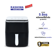 KASHIWA รุ่น KW-812 หม้อทอดไร้น้ำมัน ดิจิตอล ขนาด 5 ลิตร เครื่องทอดไร้น้ำมัน หม้อทอดไฟฟ้า หม้อทอด Ai