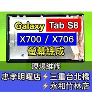 【台北明曜/三重/永和】三星 Tab S8 螢幕總成 X700 X706 螢幕 換螢幕 螢幕維修更換