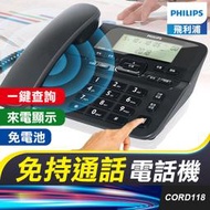 板橋現貨【飛利浦 來電顯示 電話機】有線電話.家用電話機.室內電話機.辦公電話機.老人 電話機【傻瓜批發】cord118