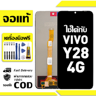 สําหรับ VIVO Y28 4G พร้อมหน้าจอสัมผัสโทรศัพท์มือถืออะไหล่จอแสดงผล LCD หน้าจอสัมผัส vivo Y28 4G ฟรีชุ