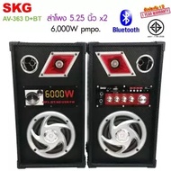 SKG ลำโพง ตั้งพื้น 6000W 5.25นิ้ว รุ่น AV-363 (มี4แบบ)