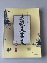透視文言文