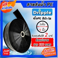 Dripple สายส่งน้ำ PE (สีดำ-ใส) ตัดแบ่งขายยาว 1-100 เมตร มีให้เลือกขนาดเส้นผ่าศูนย์กลาง 1234 นิ้ว | ส